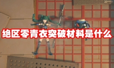 绝区零青衣突破材料是什么