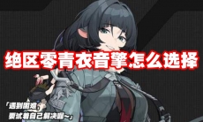 绝区零青衣音擎怎么选择