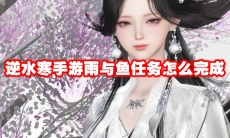 逆水寒手游雨与鱼任务怎么完成