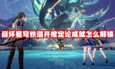 崩坏星穹铁道开棺定论成就怎么解锁