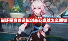 崩坏星穹铁道以剑交心成就怎么解锁