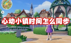 心动小镇时间怎么同步