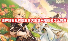原神我看见有店主今天生意兴隆任务怎么完成