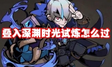 叠入深渊时光试炼怎么过