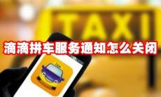 滴滴拼车服务通知怎么关闭