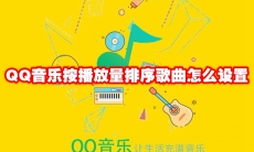 QQ音乐按播放量排序歌曲怎么设置
