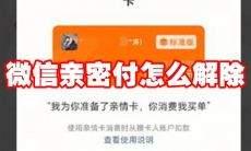 微信亲密付怎么解除