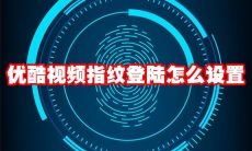 优酷视频指纹登陆怎么设置