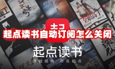 起点读书自动订阅怎么关闭