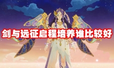 剑与远征启程培养谁比较好