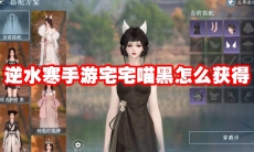 逆水寒手游宅宅喵黑怎么获得