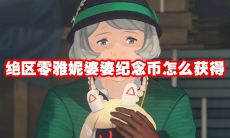 绝区零雅妮婆婆纪念币怎么获得