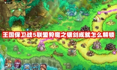 王国保卫战5联盟狩魔之银剑成就怎么解锁