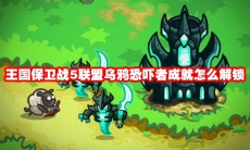 王国保卫战5联盟乌鸦恐吓者成就怎么解锁