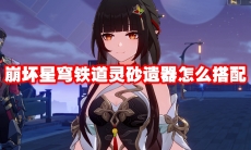 崩坏星穹铁道灵砂遗器怎么搭配