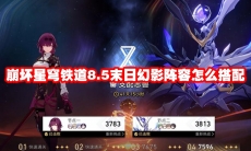 崩坏星穹铁道8.5末日幻影阵容怎么搭配