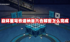 崩坏星穹铁道枘凿六合解密怎么完成