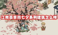 江南百景图七夕系列建筑怎么样