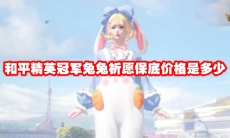 和平精英冠军兔兔祈愿保底价格是多少