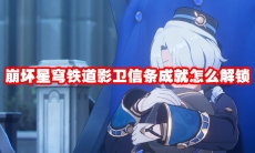 崩坏星穹铁道影卫信条成就怎么解锁