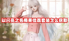 以闪亮之名椰果佳荔套装怎么获取