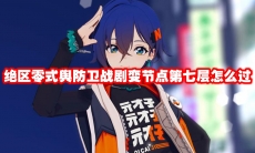 绝区零式舆防卫战剧变节点第七层怎么过