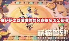 金铲铲之战喵喵妙妙窝竞技场怎么获得