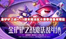 金铲铲之战4.15版本魔法乱斗赛季装备有哪些