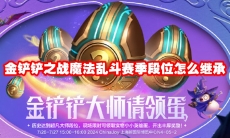 金铲铲之战魔法乱斗赛季段位怎么继承