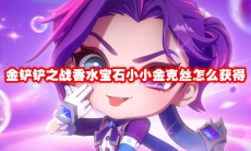 金铲铲之战香水宝石小小金克丝怎么获得