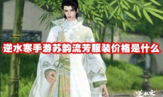 逆水寒手游苏韵流芳服装价格是什么