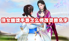 倩女幽魂手游怎么修改灵兽名字