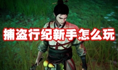 捕盗行纪新手怎么玩