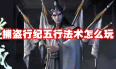 捕盗行纪五行法术怎么玩