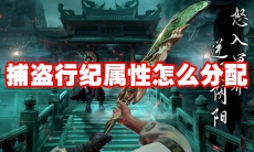 捕盗行纪属性怎么分配