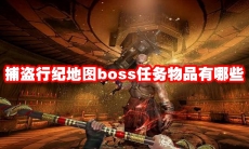 捕盗行纪地图boss任务物品有哪些