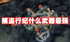 捕盗行纪什么武器最强