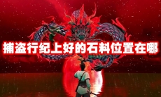 捕盗行纪上好的石料位置在哪