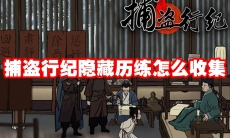 捕盗行纪隐藏历练怎么收集