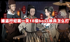 捕盗行纪第一关18级boss妖兵怎么打
