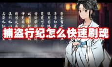 捕盗行纪怎么快速刷魂