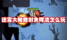 迷雾大陆散射余晖流怎么玩