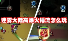 迷雾大陆高爆火锤流怎么玩