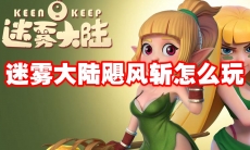 迷雾大陆飓风斩怎么玩