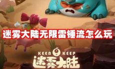 迷雾大陆无限雷锤流怎么玩