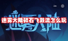 迷雾大陆碎石飞溅流怎么玩