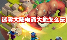 迷雾大陆电涌大地怎么玩
