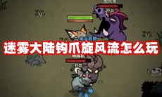 迷雾大陆吸附冲锋流怎么玩