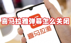 喜马拉雅弹幕怎么关闭