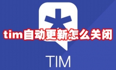 tim自动更新怎么关闭